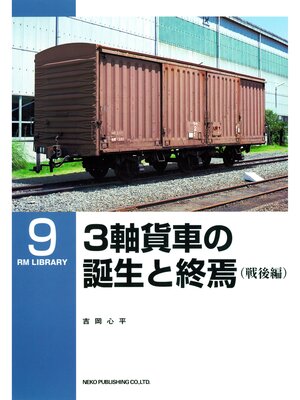 cover image of ３軸貨車の誕生と終焉（戦後編）